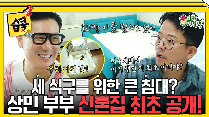 [#습콕📌] 신혼집의 하이라이트는 아기 방?!👶 아들 기원 청록색 침대와 딸 기원 핑크색 소파로 꾸며진 이상민 신혼집✨#미운우리새끼 #MyLittleOldBoy #SBSenter
