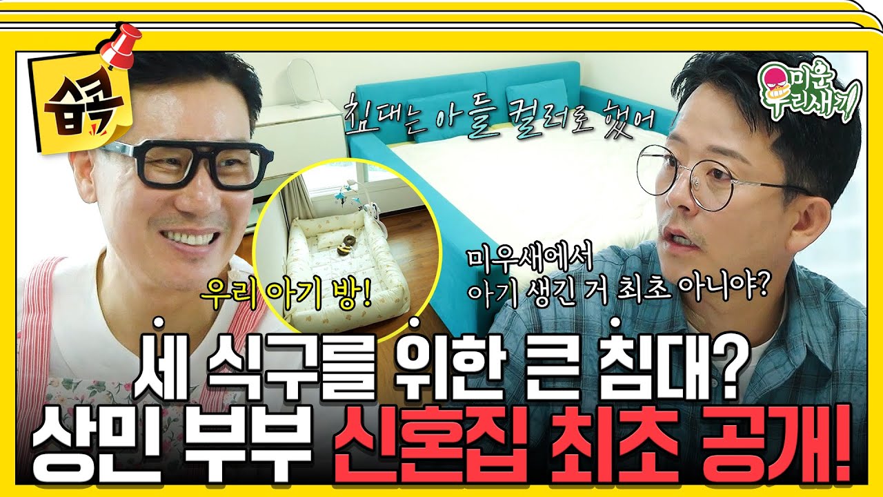 [#습콕📌] 신혼집의 하이라이트는 아기 방?!👶 아들 기원 청록색 침대와 딸 기원 핑크색 소파로 꾸며진 이상민 신혼집✨#미운우리새끼 #MyLittleOldBoy #SBSenter