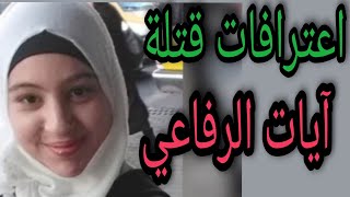 اعترافات قتلة آيات الرفاعي ..... اجتمعوا العيلة كلها ع الجريمة