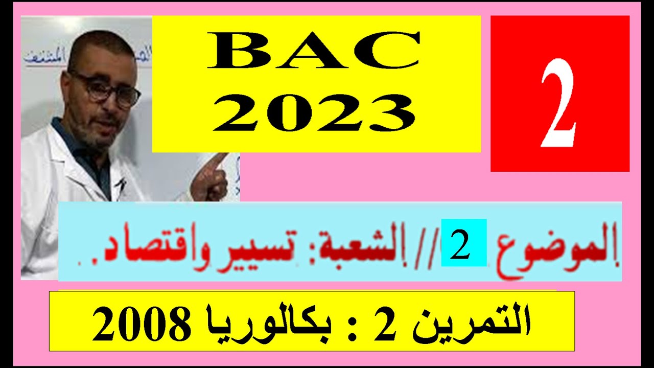 حلول بكالوريا المتتاليات تسيير و اقتصاد.بكالوريا 2008الموضوع1 التمرين 2 .BAC2023الدرس:2