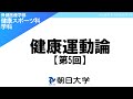 保健医療学部健康スポーツ科学科講義　朝日大学