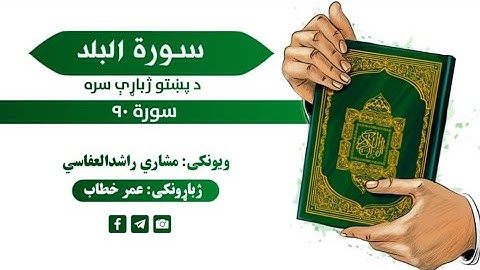 قرآن کریم پښتو ترجمه سورة البلد 90 Quran With pashto Translation