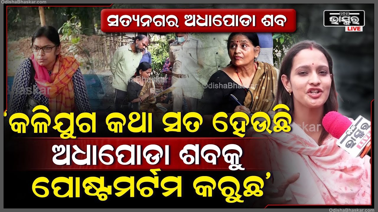 "ଏମାନେ ସବୁ ହେଉଛନ୍ତି ପଢାଲେଖା ମୂର୍ଖ ,ତାଙ୍କ ଆତ୍ମାକୁ କେତେ କଷ୍ଟ ହେଉଥିବ " ଵିନ୍ଦୁଜା Satyanagar Crematorium