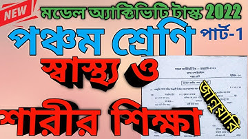 পঞ্চম শ্রেণীর স্বাস্থ্য ও শারীরশিক্ষা মডেল অ্যাক্টিভিটি টাস্ক জানুয়ারি 2022 PART - 1 ||By Toton Sir