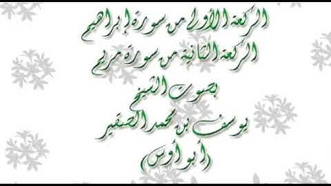 يوسف الصقير من اجمل التلاوات المؤثرة من سورة ابراهيم Abu Aws