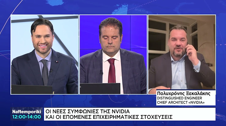 Ο Π.Ξεκαλάκης, Distinguished Engineer της NVIDIA μιλά για το μέλλον των ημιαγωγών στο NaftemporikiTV