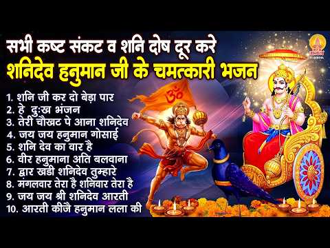 शनिवार स्पेशल - नॉनस्टॉप शनि हनुमान के भजन | Nonstop Shani Hanuman Bhajan | Shaniwar Bhajan 2026