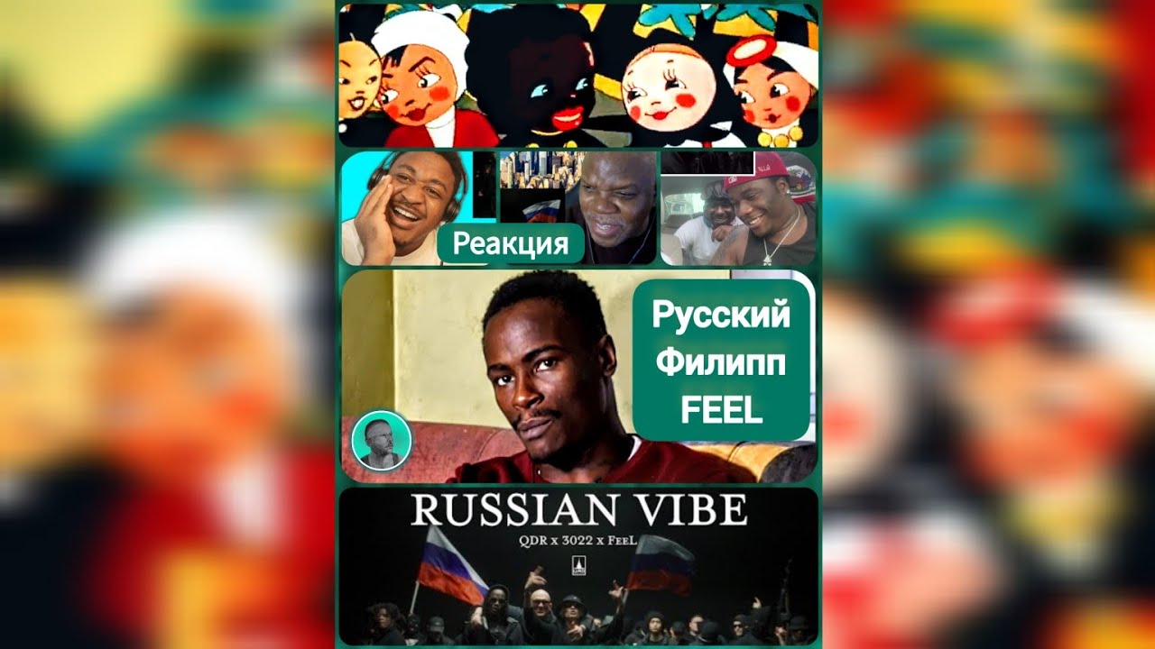 QDR x 3022 x FEEL Russian Vibe Реакция / Русский Филипп