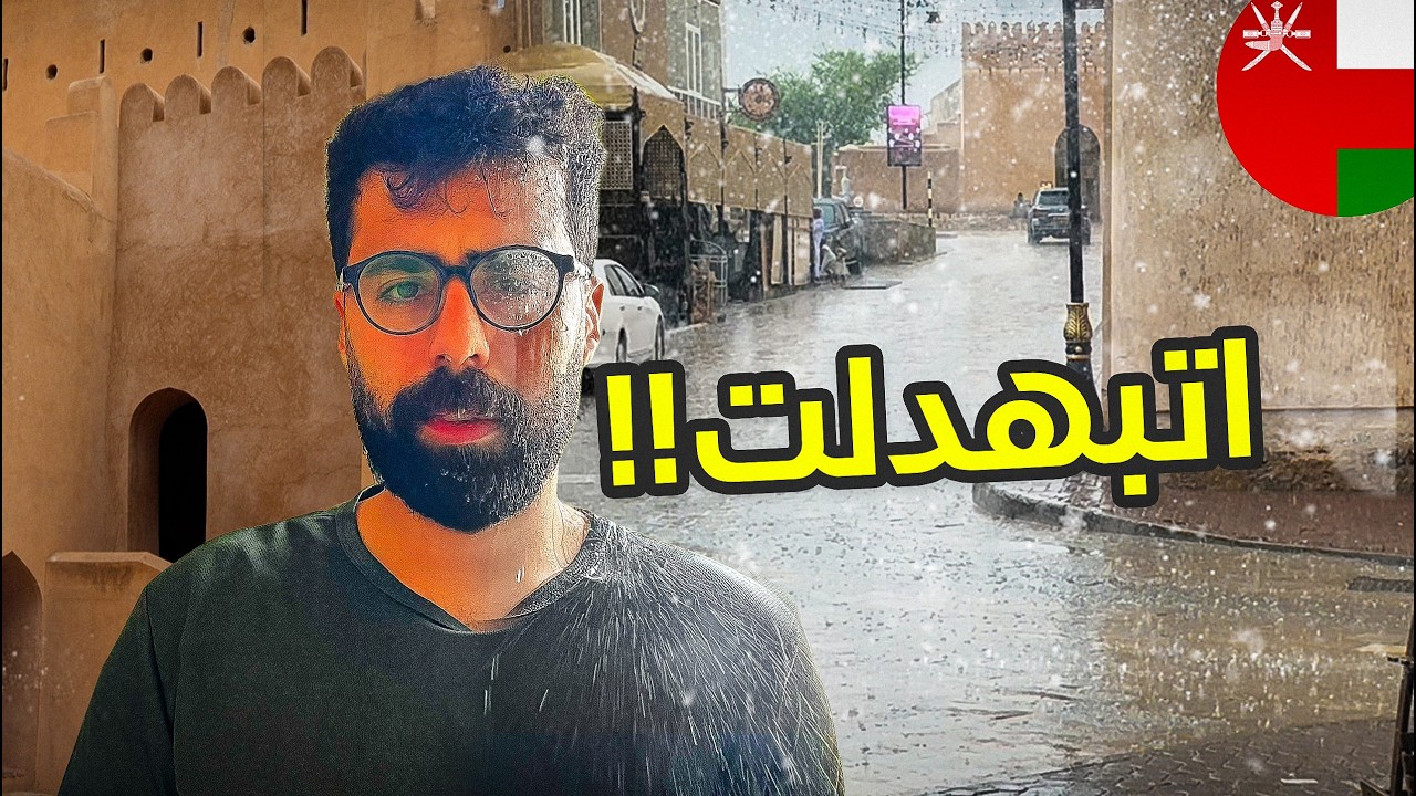 اتبهدلت في نزوى 🇴🇲 |  في لحظة!