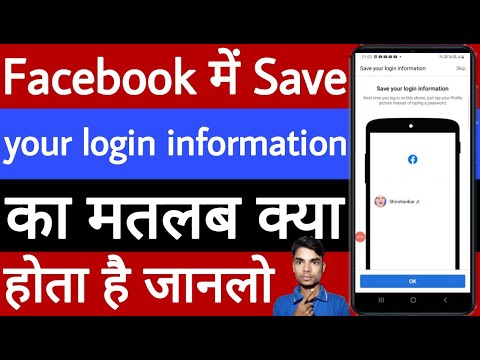 Facebook mein save your login information ka matlab kya hota hai