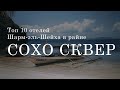 Топ 10 отелей Шарм-эль-Шейх в районе Сохо Сквер