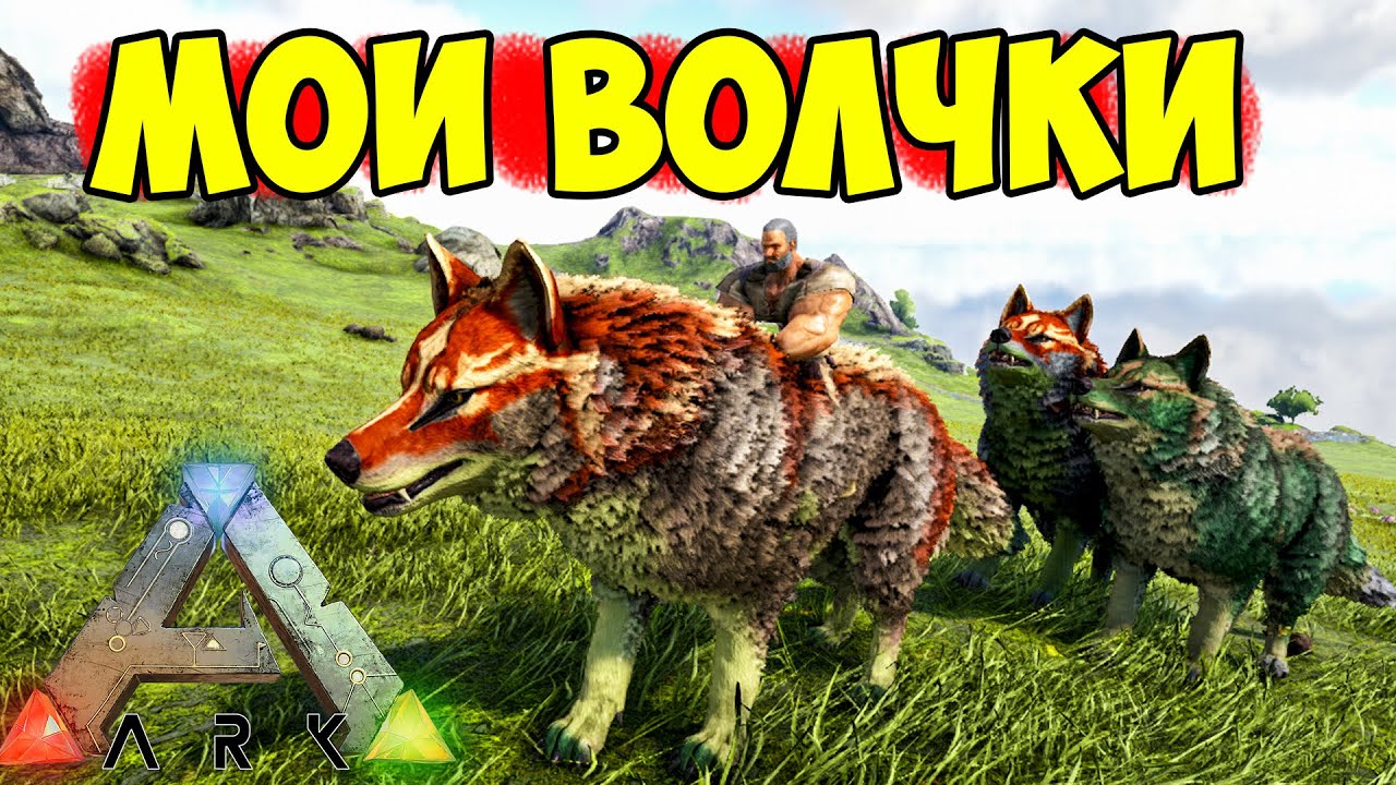 [СТАЯ ВОЛКОВ] | ВЫЖИВАНИЕ с модом Pyria в ARK Survival Evolved #2 - YouTube
