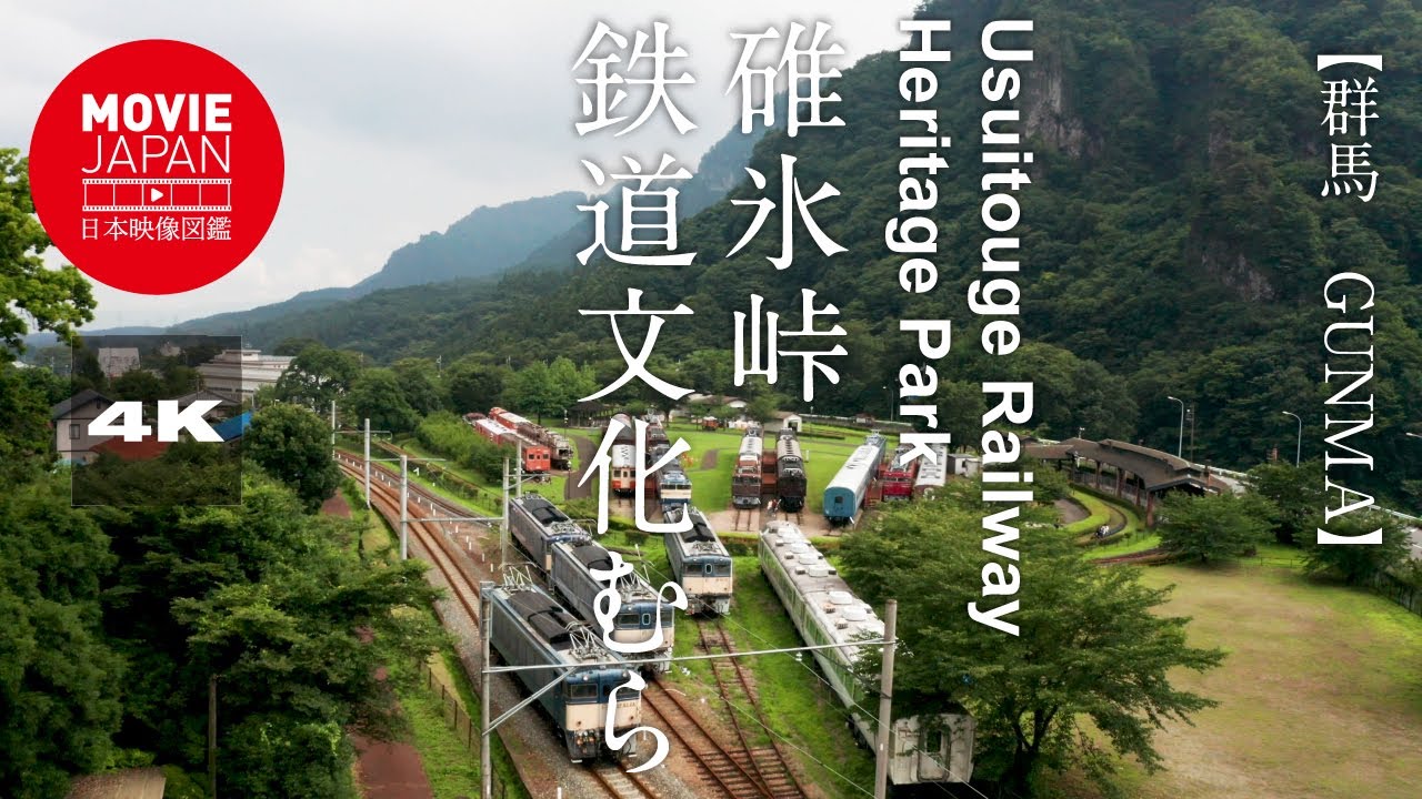 群馬 碓氷峠鉄道文化むら 4K Usuitouge Railway Heritage Park - YouTube