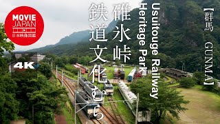 群馬 碓氷峠鉄道文化むら 4K Usuitouge Railway Heritage Park - YouTube