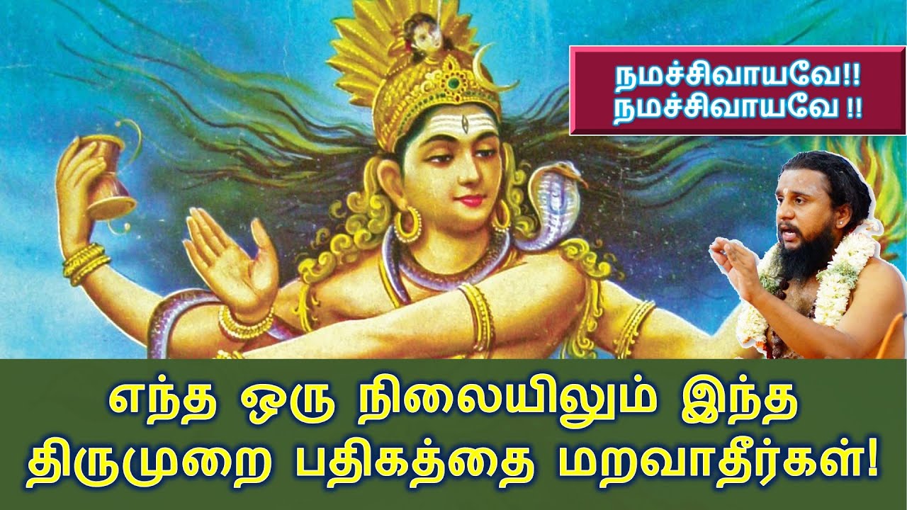 எந்த ஒரு நிலையிலும் இந்த திருமுறை பதிகத்தை மறவாதீர்கள்! | மாசில் வீணையும் மாலை மதியமும்!