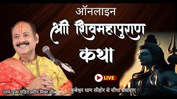 ऑनलाइन श्री शिव महापुराण कथा प्रदीप मिश्रा महाराज जी सीहोर वाले महराज जी