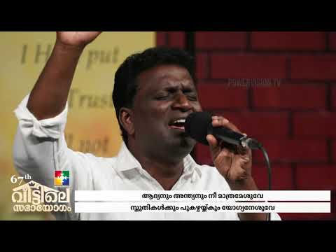 EZHUVILAKIN NADUVIL | ഏഴുവിളക്കിൻ നടുവിൽ | BR. PRASAD & POWERVISION CHOIR | 67th വീട്ടിലെ സഭായോഗം