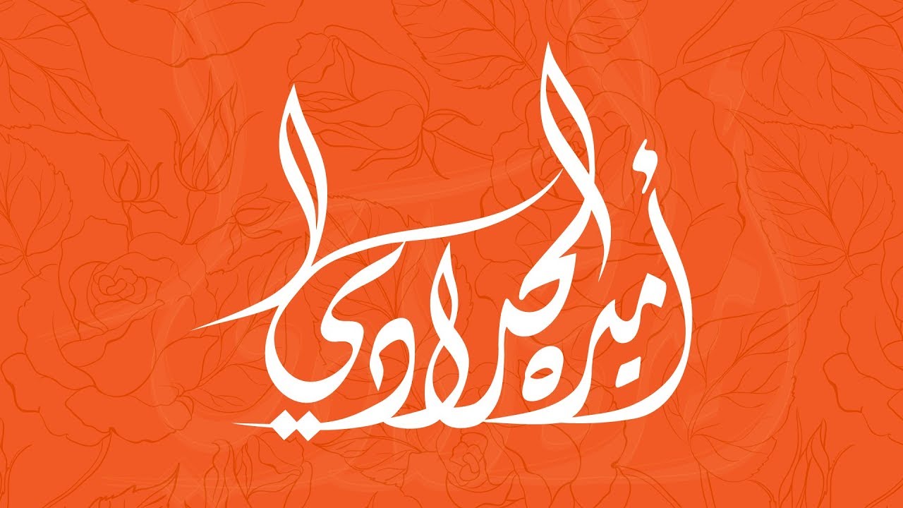 تعديل مخطوطة خطاط | Adobe Illustrator CC - YouTube