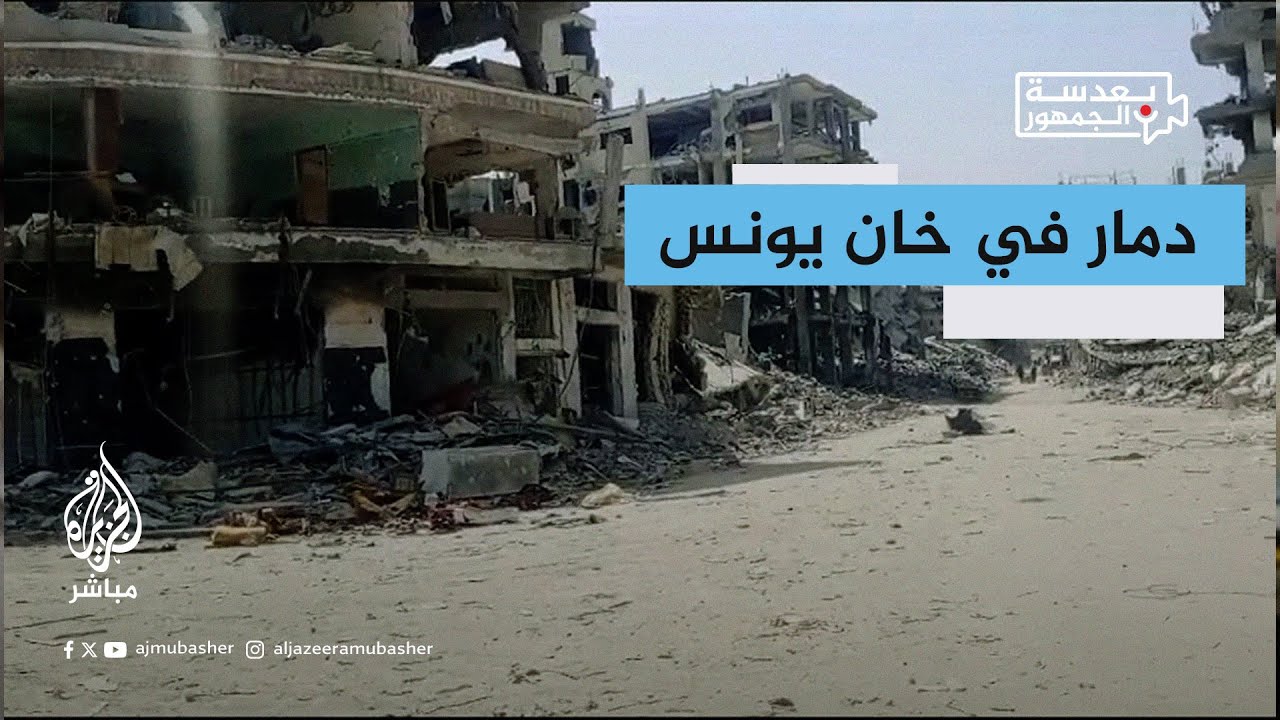 رصد آثار الدمار ومعاناة الأهالي في خان يونس بعد مرور 200 يوم من العدوان على غزة
