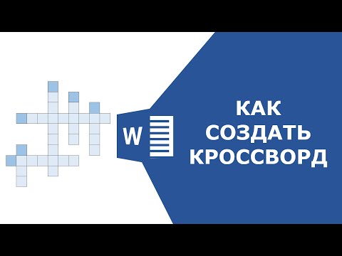 Как сделать кроссворд в ворде