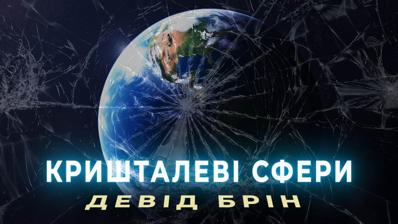 ДЕВІД БРІН - КРИШТАЛЕВІ СФЕРИ |Позаземні цивілізації, космічні подорожі, пригодницька фантастика|