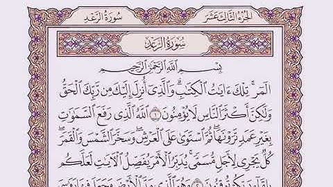 #القران_الكريم سورة الرعد بصوت القارئ وديع اليمني