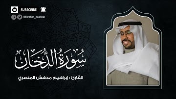 سورة الدخان | إبراهيم بن مدهش المنصري Quran | AdDukhan | المصحف المرتل ١٤٤٠هـ