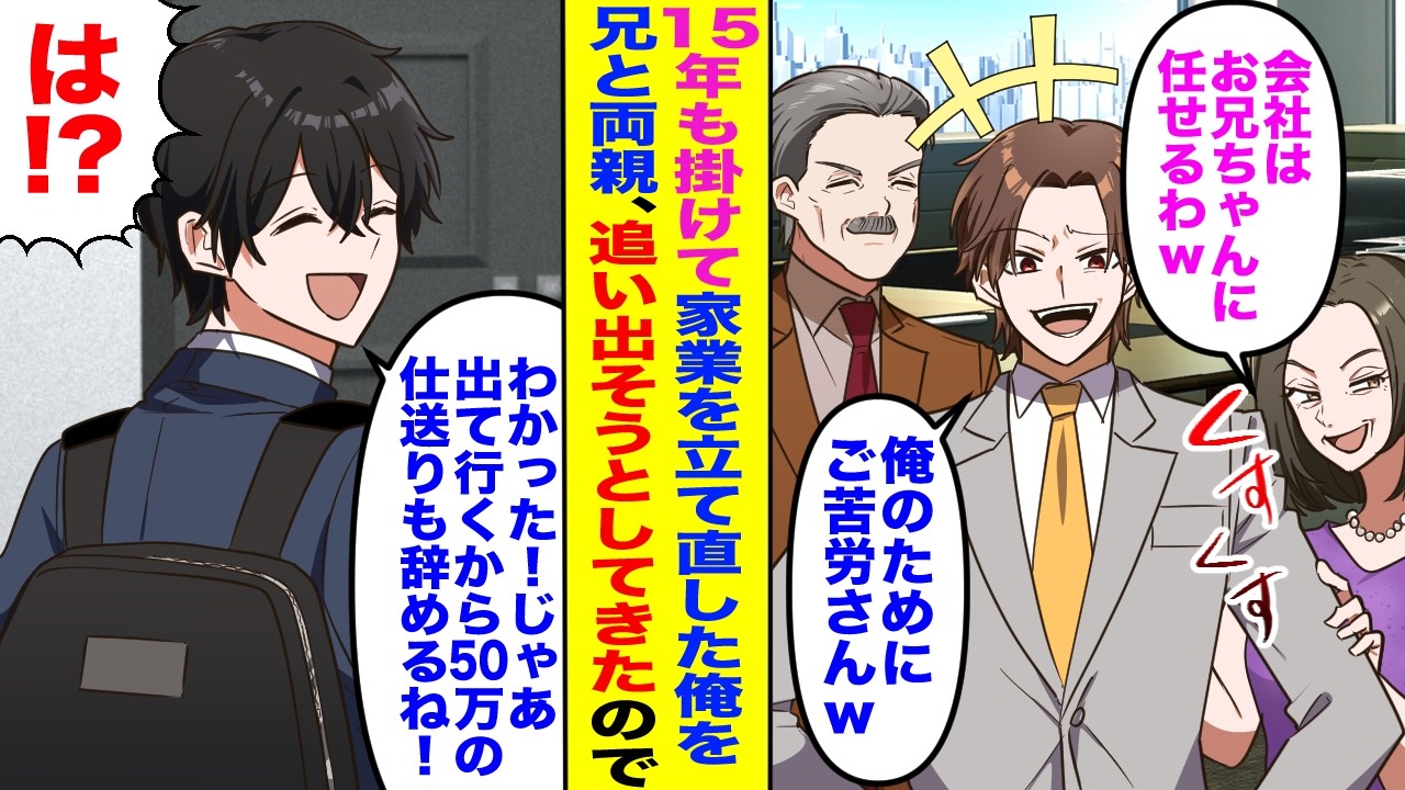 【漫画】15年掛け家業を立て直した俺を追い出す兄と両親「会社はお兄ちゃんに任せるw」「俺のためにご苦労w」→俺「わかった！出て行くから50万の仕送りも辞めるね！」数ヶ月後鬼電あったがフル無視すると…