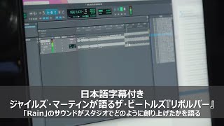 【ザ・ビートルズ】ジャイルズ・マーティン、ザ・ビートルズ「Rain」のサウンドがスタジオでどのように創り上げたかを語る