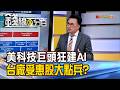 《美科技巨頭瘋狂擴建AI 台廠受惠股大點兵?》【錢線百分百】20260729-7│非凡財經新聞│