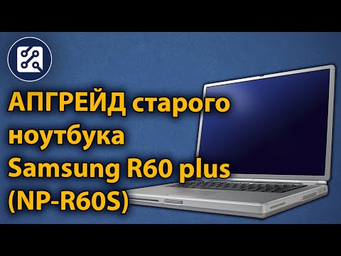 Video: Yuav Ua Li Cas Thiaj Cuam Tshuam Samsung R60 Laptop