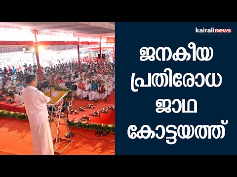 ജനകീയപ്രതിരോധ ജാഥ കോട്ടയത്ത്|KOTTAYAM|JANAKEEYA PRATHIRODHA JATHA|