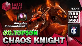 Chaos Knight โดย OG.Topson อัศวินแดนสนธยาสายกาชา แยกร่างมายารุมหวดศัตรู | แบกอย่างโปร Lakoi Dota 2