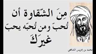 جملة من أشهر كتاباته ووصايا القاضي والفقيه الإسلامي &quot; محمد بن إدريس الشافعيّ &quot; ـــ 4