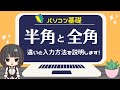 【パソコン基礎・半角と全角】初心者の方へ、違いと入力方法について詳しく説明します。
