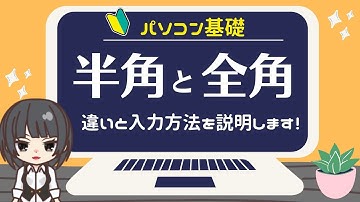 【パソコン基礎・半角と全角】初心者の方へ、違いと入力方法について詳しく説明します。