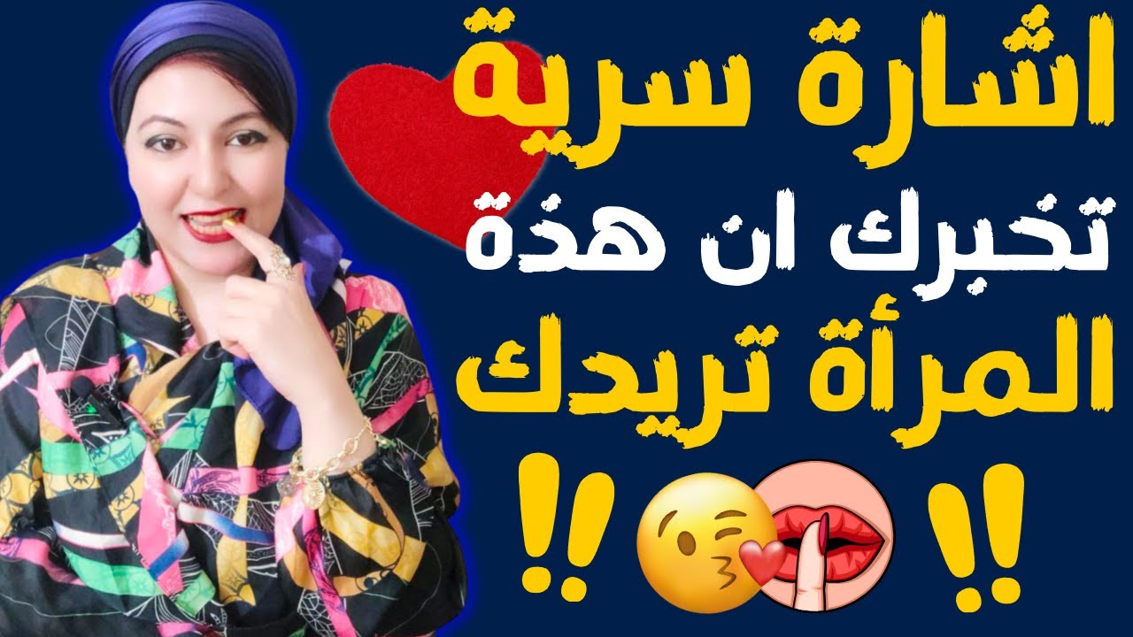هذه الإشارة تعني أن المرأة ..... ! اشارات سرية مهمه جدا تكشفها لغة الجسد !