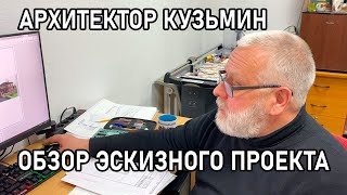 ОБЗОР ЭСКИЗНОГО ПРОЕКТА - АРХИТЕКТОР КУЗЬМИН