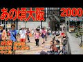あの頃大阪　2000年5月頃、新世界、戎橋、道頓堀、宗右衛門町通、東心斎橋、中之島、栴檀木橋、三休橋筋　＋阿倍野区旭町