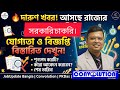 Upcoming State Govt. Jobs | State Govt. Jobs | Govt. Jobs | JobUpdate Bangla | Convolution | PKDas