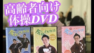 【高齢者にオススメ体操DVD】新作解説！ごぼう先生の令和イス体操シリーズ