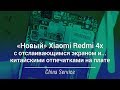 Дефектный Xiaomi Redmi 4x - брак производителя или недобросовестный продавец? | China-Service