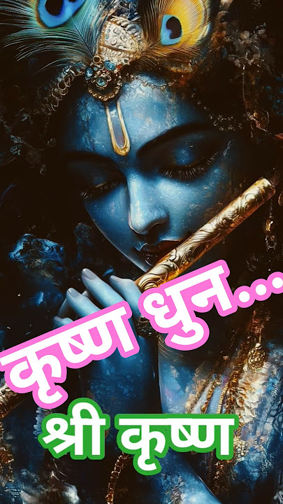 🎶🌸 “Shri Krishna Bansuri Vadan | Divine Flute Vibes | मनमोहक कान्हा की बंसी” 🌸🎶 #love #song