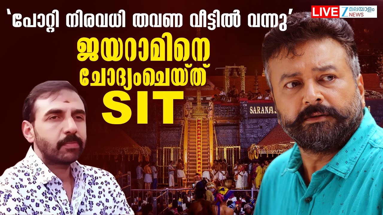 Live:  Sabarimala Gold Theft | Actor Jayaram SIT Questioning | Unnikrishnan  | Zee Malayalam News