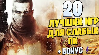 ТОП 20 Лучших ИГР для СЛАБЫХ ПК! Лучшие игры на слабый ПК.