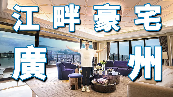 【小艾大叔】ENG) 最嶺南園林，珠江旁450平的江景豪宅是怎樣的存在？| Luxury Apartment Tour - 天天要聞