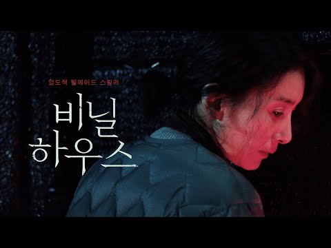 영화 [비닐하우스] 극찬 리뷰 영상: 김서형, 양재성, 안소요, 신연숙: 2023.7 웰메이드 스릴러