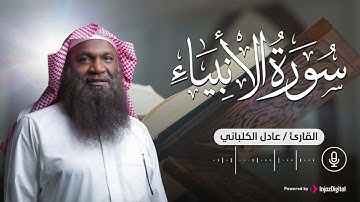 سورة الانبياء .. تلاوة تريح الأنفس بصوت الشيخ عادل الكلباني