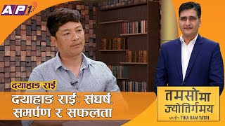 नेपाली सिने क्षेत्रको परम्परागत धार परिवर्तन गर्ने पात्र !Dayahang Rai | TAMASOMA JYOTIRGAMAYA