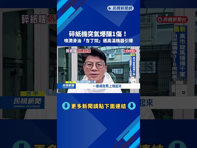 小心！ 碎紙機卡卡「滴潤滑油」 丁烷遇高溫引發氣爆－民視台語新聞